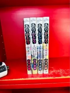 ありがとう 漫画全巻 4巻セット 山本直樹 - メルカリ