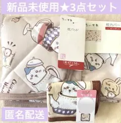 ちいかわ　ワンダーランド　枕パッド　枕カバー　ハンカチ　3点　アベイル　しまむら