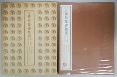 2026年最新】古碑帖臨書精選の人気アイテム - メルカリ
