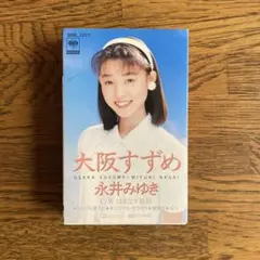 永井みゆき 大阪すずめ シングルカセット - メルカリ