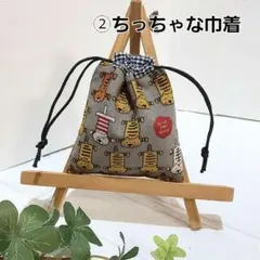 ②ハンドメイド　ちっちゃな巾着袋 小物入れ　ポチ袋