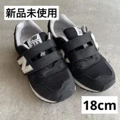 New Balance 313 スニーカー 18cm ブラック キッズ