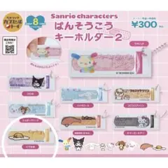 サンリオ ばんそうこうキーホルダー 2 ぐでたま