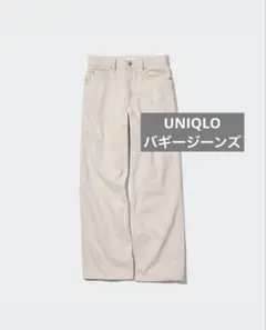 バギージーンズ（丈標準76cm）　ユニクロ　ナチュラル