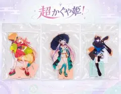 超かぐや姫！ オーロラアクリルスタンド 3点セット