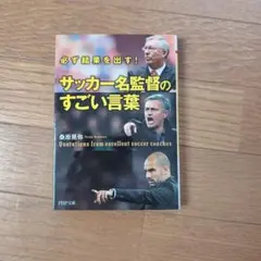 サッカー名監督のすごい言葉 : 必ず結果を出す!