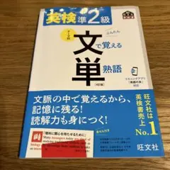 未記入　英検準2級文で覚える単熟語 : 文部科学省後援　4訂版のサムネイル