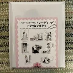 ハッピーシュガーライフ　トレーディングアクリルジオラマ　1パック