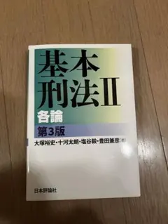 基本刑法Ⅱ 各論 第3版のサムネイル