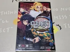 鬼滅の刃 外伝