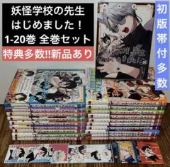 2026年最新】妖怪学校の先生はじめました! コミック 1-3巻セットの人気