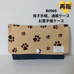 B0968★母子手帳、通帳ケース、お薬手帳ケース☆肉球 モカ 可愛い 大容量