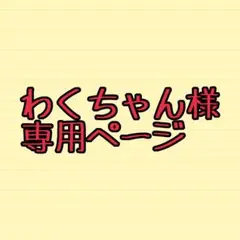 わくちゃん様専用ページ