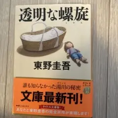透明な螺旋