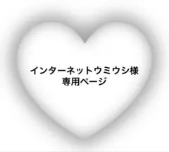 インターネットウミウシ様 専用ページ