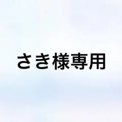 さき様専用