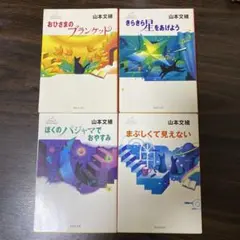 2026年最新】山本文緒 コバルトの人気アイテム - メルカリ