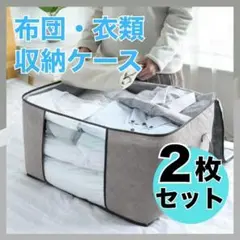 衣装ケース 収納ケース 2枚セット 布団収納袋 衣類収納袋 整理 収納ボックス