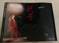 中島みゆき【CD】「歌暦」(ライブ)