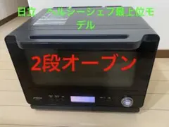 HITACHI無線LANハイグレードコンベクション ヘルシーシェフ スチーム