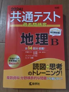 2024年版 共通テスト過去問研究 地理Bのサムネイル