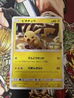 ポケモンカード　ピカチュウ　プロモ　ミュウツーの逆襲　367/SM-P