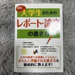 ゼロからわかる大学生のためのレポート・論文の書き方