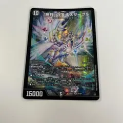 「無月」の頂　$スザーク$ Amazon.co.jp: デュエルマスターズ DM22EX1 8/130 「無月」の頂