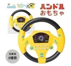ハンドル 子供 おもちゃ 運転 車 モンテッソーリ 運転 効果音 音楽 乗り物のサムネイル