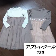 アプレレクール　チュール　ワンピース　120cm　キッズ　女児　女の子　お揃い