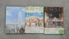 スキエンティア＋美咲ヶ丘ite（１）（２）／戸田誠二