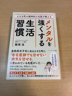 小さな町の精神科の名医が教える メンタルを強くする生活習慣／飯塚浩