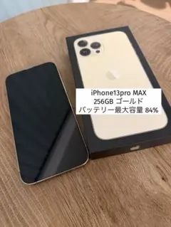 iPhone13ProMAX 256GB ゴールド本体 バッテリー最大容量84%