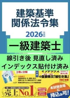 未使用・即使用可】2026年度版 TAC 建築士講座 建築基準法令集 - メルカリ