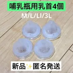 【M10個】ピジョン母乳実感哺乳瓶用 乳首 互換性