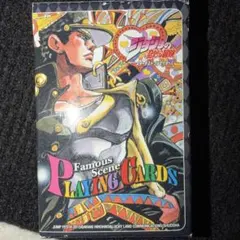 名シーントランプ 「ジョジョの奇妙な冒険 第三部 スターダスト