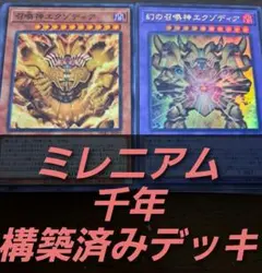 遊戯王 本格構築済みデッキ 千年ミレニアム エクゾディア デッキ計63枚