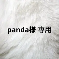 panda様 専用