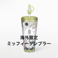Starbucks Miffy 70周年　コールドカップ　海外限定　Ⅱ