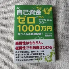 自己資金ゼロからキャッシュフロー1000万円をつくる不動産投資