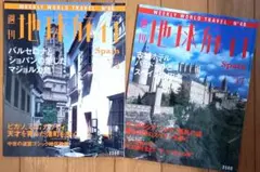 2026年最新】週刊 地球旅行 冊の人気アイテム - メルカリ