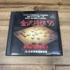 即納　金沢将棋'95 PlayStation プレイステーション PS1 ソフト