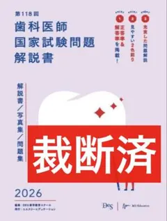2026年最新】第118回歯科医師国家試験の人気アイテム - メルカリ