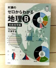 村瀬のゼロからわかる地理B 系統地理編