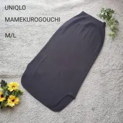 ユニクロ マメクロゴウチ ニットスカート M/L 黒 ロング リブ タイト 秋冬