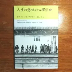 人生の意味の心理学 上