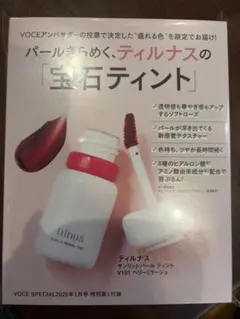 ティルナス サンリットパール ティント ベリーミラージュ VOCE 1月号 付録