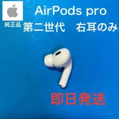2025年最新】AIRpods pro 第2世代 右耳 a2698の人気アイテム - メルカリ