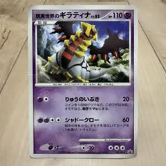 現実世界のギラティナ 109/DP-P プロモ 劇場配布 ポケモンカードゲーム