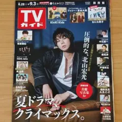 北山宏光 TVガイド9/3号より切り抜き